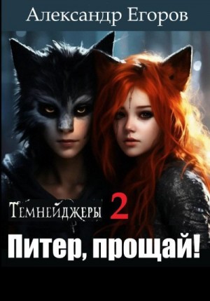 Егоров Александр - Темнейджеры – 2. Питер, прощай!