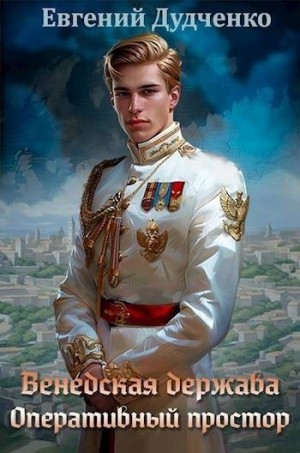 Дудченко Евгений - Венедская держава. Оперативный простор