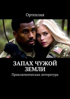 Ортензия - Запах чужой земли