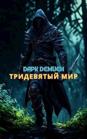 Демиен Дарк - Тридевятый мир