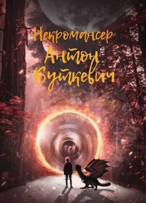 Буткевич Антон - Некромансер
