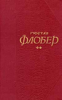 Флобер Гюстав - Легенда о св. Юлиане Странноприимце