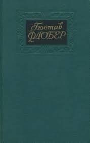 Флобер Гюстав - Лексикон прописных истин