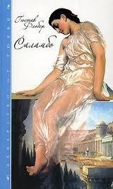 Флобер Гюстав - Саламбо