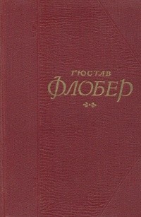 Флобер Гюстав - Иродиада