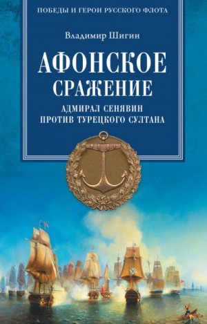 Шигин Владимир - Афонское сражение. Адмирал Сенявин против турецкого султана