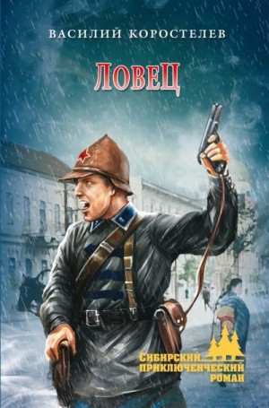 Коростелев Василий - Ловец