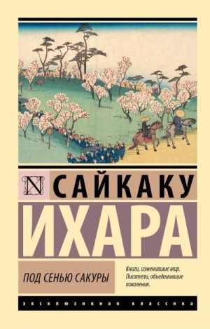 Сайкаку Ихара - Под сенью сакуры
