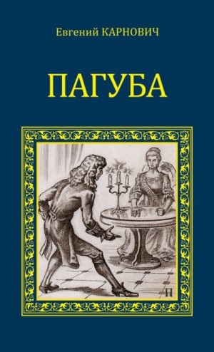 Карнович Евгений - Пагуба [сборник]