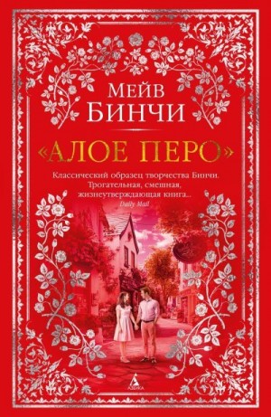 Бинчи Мейв - Алое перо