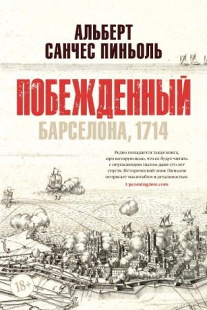 Пиньоль Альберт Санчес - Побежденный. Барселона, 1714
