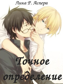 Аспера Лина Р. - Точное определение