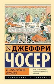 Чосер Джеффри - Кентерберийские рассказы