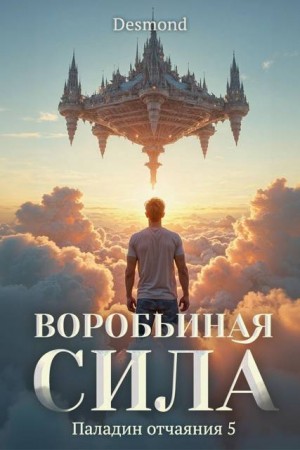 Петюк (Desmond) Дмитрий - Воробьиная сила