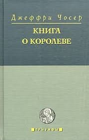 Чосер Джеффри - Книга о королеве