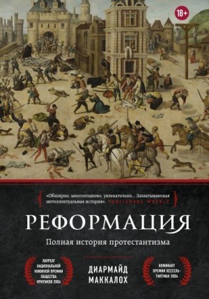 Маккалох Диармайд - Реформация. Полная история протестантизма