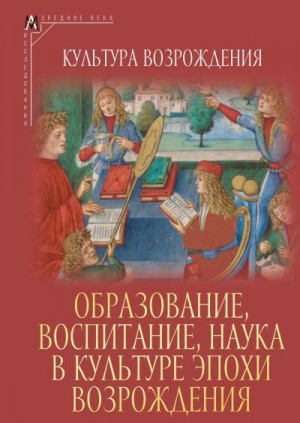 Коллектив авторов, Кудрявцев Олег - Образование, воспитание, наука в культуре эпохи Возрождения