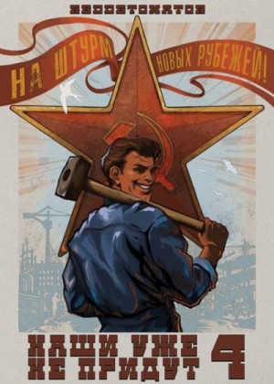 RedDetonator - Наши уже не придут 4