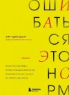 Эдмондсон Эми - Ошибаться – это норм! Простая система, позволяющая извлекать максимальную пользу из своих факапов
