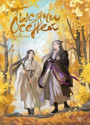 Сиши Мэн - Тысячи осеней. Том 1