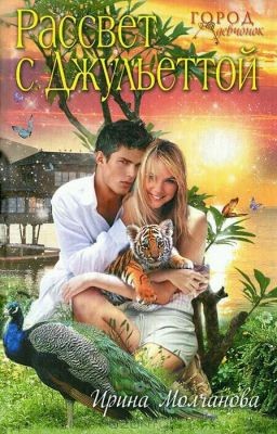 Молчанова Ирина - Рассвет с Джульеттой