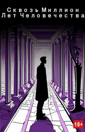 sureraide - Сквозь миллион лет человечества