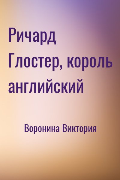Воронина Виктория - Ричард Глостер, король английский