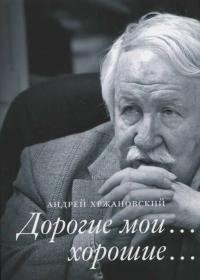 Хржановский Андрей - Дорогие мои… хорошие…