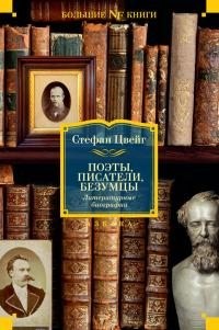 Цвейг Стефан - Поэты, писатели, безумцы. Литературные биографии