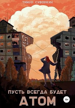 Суворкин Тимур - Пусть всегда будет атом