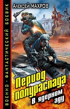 Махров Алексей - Период полураспада. В ядерном аду