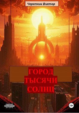Черепнин Виктор - Город тысячи солнц