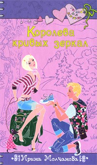 Молчанова Ирина - Королева кривых зеркал