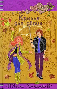 Молчанова Ирина - Крылья для двоих