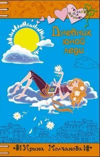 Молчанова Ирина - Дневник юной леди