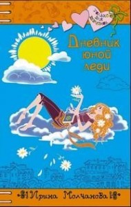 Дневник юной леди