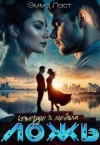Ласт Эммануэль - Ложь, которую я любила