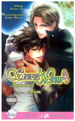 Го Сиира - Лунный свет