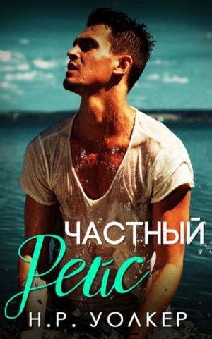 Уолкер Н. Р. - Частный рейс