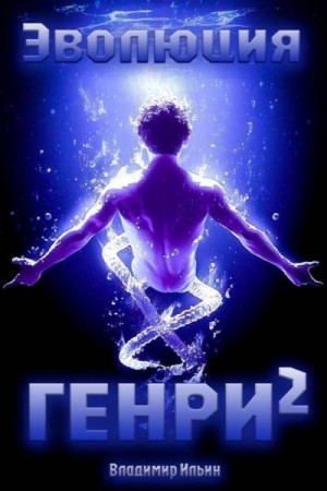 Ильин Владимир - Эволюция Генри – 2