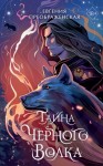 Преображенская Евгения - Тайна чёрного волка
