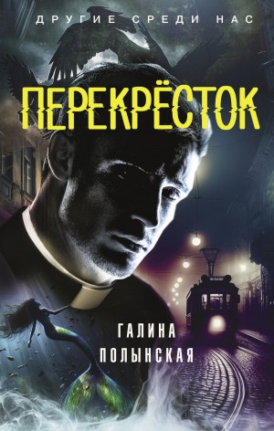 Полынская Галина - Перекрёсток