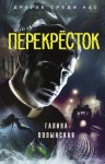 Полынская Галина - Перекрёсток