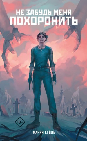 Кейль Мария - Не забудь меня похоронить