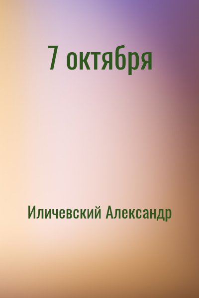 Иличевский Александр - 7 октября