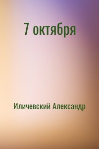 7 октября