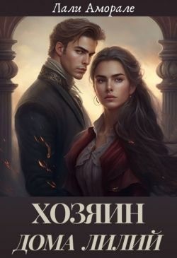 Аморале Лали - Хозяин "Дома лилий"