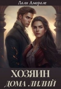 Хозяин "Дома лилий"