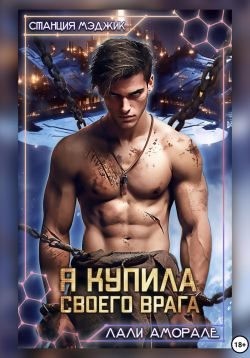 Аморале Лали - Я купила своего врага