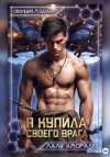 Аморале Лали - Я купила своего врага